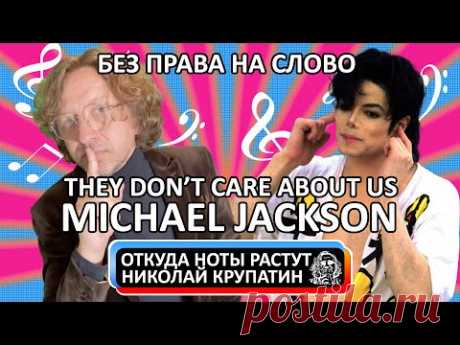 Michael Jackson - They Don't Care About Us / Без права на слово