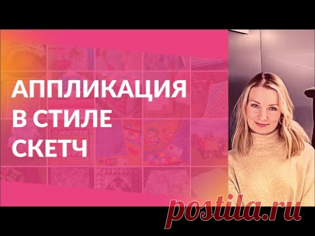Аппликация в стиле скетч