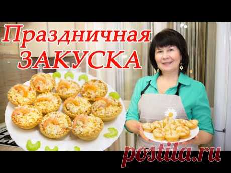 Закуска на НОВЫЙ ГОД! 👍ПРОСТОЙ И ВКУСНЫЙ РЕЦЕПТ😍