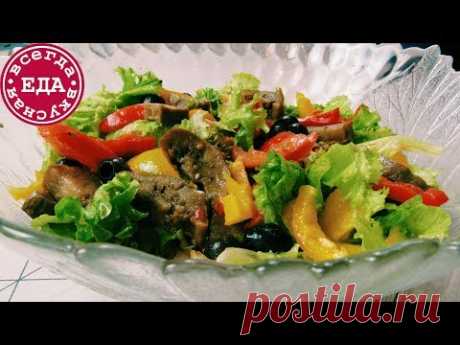 Салат с печеными баклажанами, перцем и помидорами | Salad of eggplant | Всегда Вкусная Еда