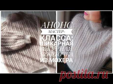 АНОНС МК: КОФТОЧКА-РЕГЛАН АЖУРНЫМ УЗОРОМ ИЗ МОХЕРА + все детали [KnitCrochetbyJulia]