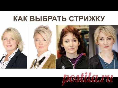 Стрижки для тех кому за 30, 40, 50, 60 лет | Как подобрать стрижки для женщин | Уроки стрижек