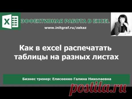 Печать таблиц. Как в excel распечатать таблицы на разных листах? Как задать область печати в excel?