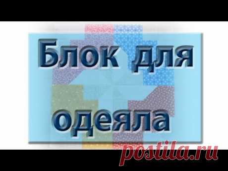 Еще один блок с эффектом 3D для одеяла из остатков.