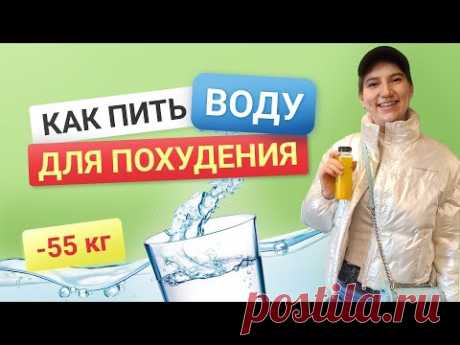 -55 кг! Как ПРАВИЛЬНО пить ВОДУ ДЛЯ ПОХУДЕНИЯ похудела на 55 кг как похудеть мария мироневич