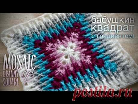 ВЯЖЕМ БАБУШКИН КВАДРАТ КРЮЧКОМ «МОЗАИКА»🌟🌟🌟🌟🌟 /HOW TO CROCHET BEAUTIFUL GRANNY SQUARE