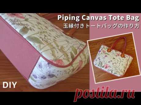 Как сделать холщовую сумку-тоут/Как сшить кант/How to make a  tote bag with piping/Pattern(PDF)