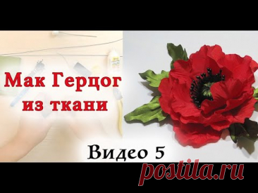 Мак из ткани. Мастер класс цветы из ткани. Видео 5