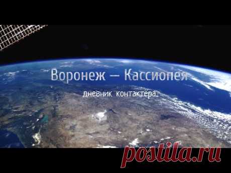 "Воронеж - Кассиопея.  Дневник контактёра" документальный фильм. 4К