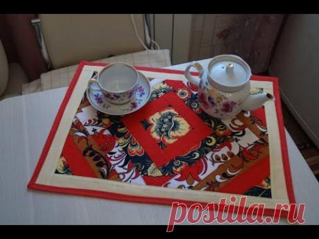 ШЬЕМ САЛФЕТКУ ИЗ ЛОСКУТКОВ. /КРАСИВО, ПРОСТО/