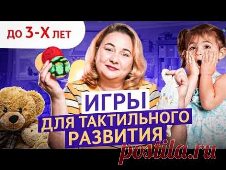 3 лучшие игры для развития тактильного восприятия своими руками! Развивающие игры для детей до 3 лет