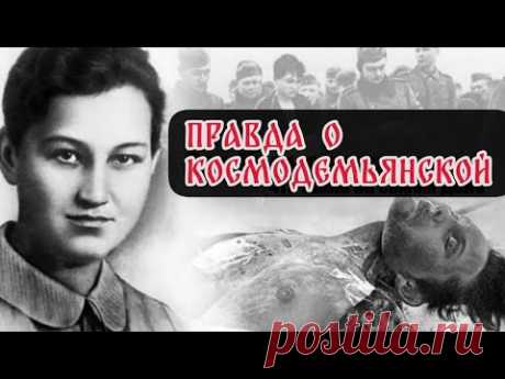 Правда о Зое Космодемьянской. Как воевала и погибла Зоя Космодемьянская.