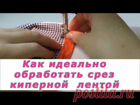 Уроки шитья. Как идеально обработать срез киперной лентой. | Швейная мастерская