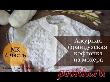 Ажурная французская кофточка из мохера. МК 4 часть. Подрезы: расчет, набор петель, вязание...