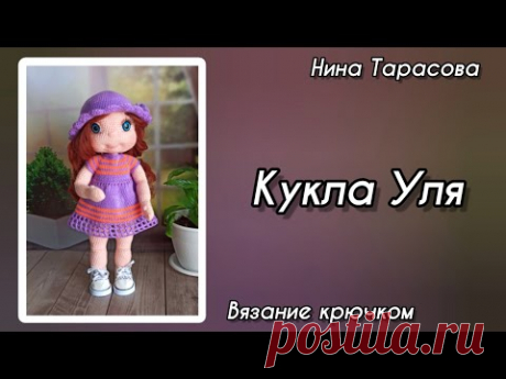 Кукла Уля крючком. Часть 4. Голова, оформление.