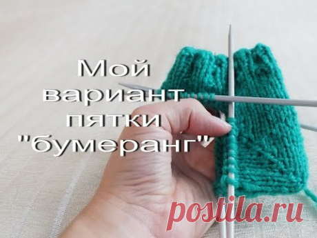 Мой вариант пятки "бумеранг".  Пятка на носках спицами.