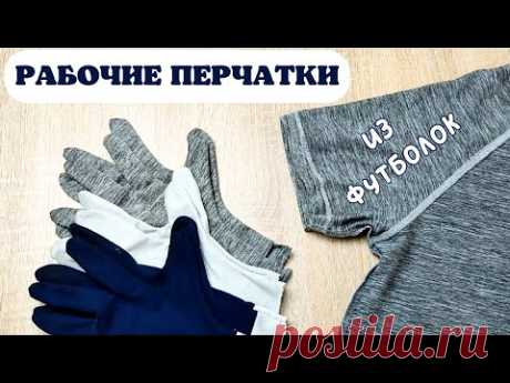 Рабочие перчатки ИЗ обычных ФУТБОЛОК подробный МК