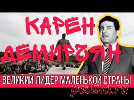 Армения могла быть другой: судьба Карена Демирчяна