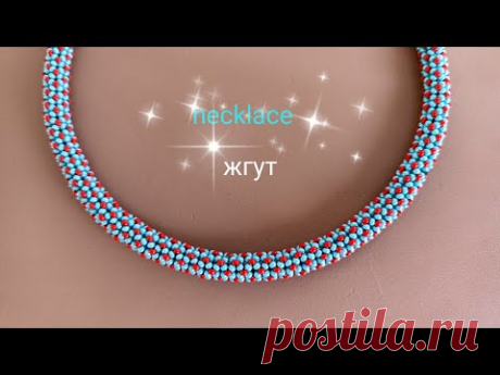 Жгут из бисера. МК