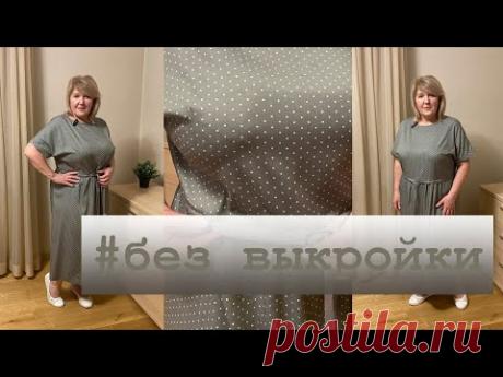 Модное платье оверсайз на кулиске. Раскрой платья сразу на ткани всего по одной мерке