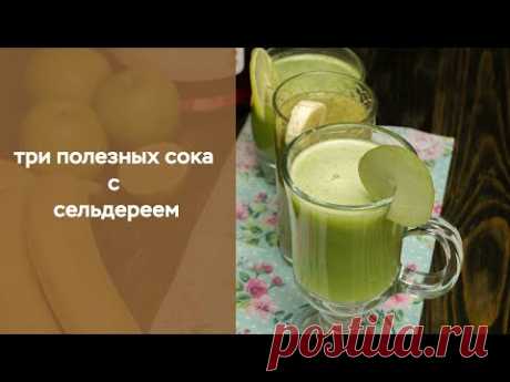 Три полезных сока с сельдереем. Мощный заряд бодрости.