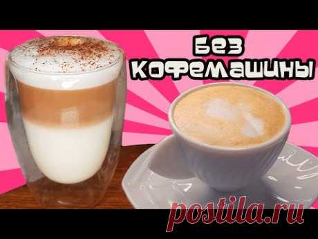 КАПУЧИНО и ЛАТТЕ в домашних условиях БЕЗ КОФЕМАШИНЫ