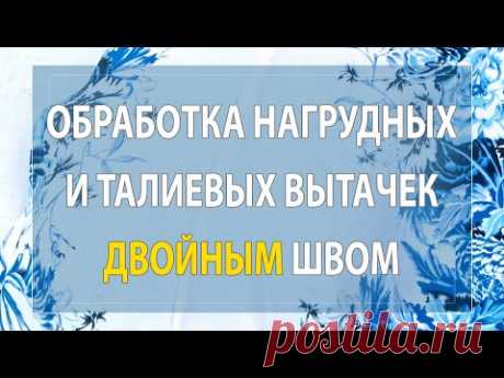 Обработка нагрудных и талиевых вытачек двойным швом