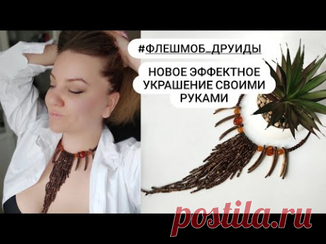 #флешмоб_друиды Новое украшение своими руками