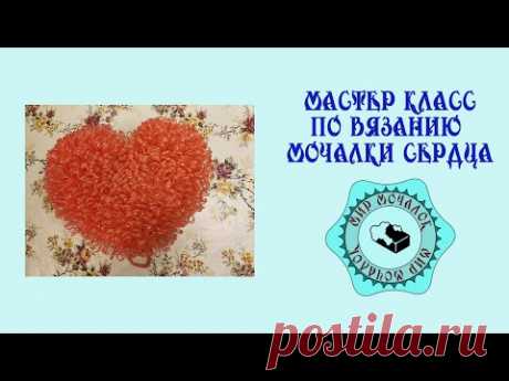 Мастер класс по вязанию мочалки сердца