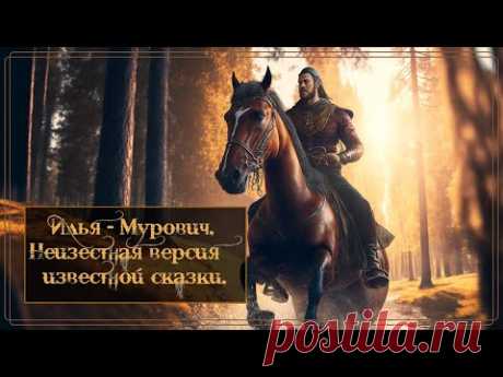 Илья Мурович. Неизвестная версия народной сказки. Авторское чтение и иллюстрации.