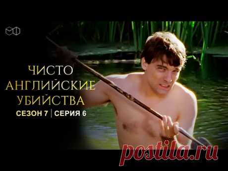 ЧИСТО АНГЛИЙСКИЕ УБИЙСТВА. 7 cезон 6 серия. &quot;Король-рыбак ч.2&quot; Премьера 2023. ЧАУ