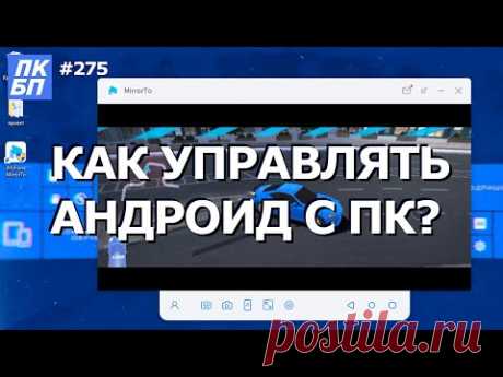 Как управлять телефоном с компьютера? Трансляция Андроид на ПК с MirrorTo