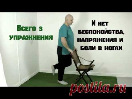 Три упражнения от беспокойства, напряжения и боли в ногах.