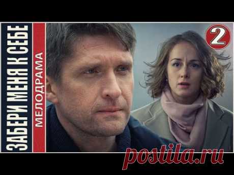 Забери меня к себе (2024. 2 серия. Мелодрама, сериал, пермьера.
