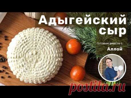 Готовим Адыгейский Сыр. Полный рецепт. Мастер-класс