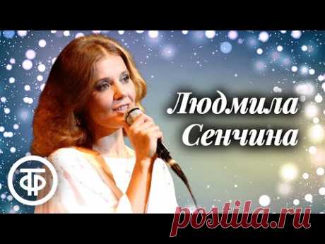 Популярные советские песни в исполнении Людмилы Сенчиной