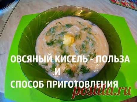Овсяный кисель, польза и способ приготовления.