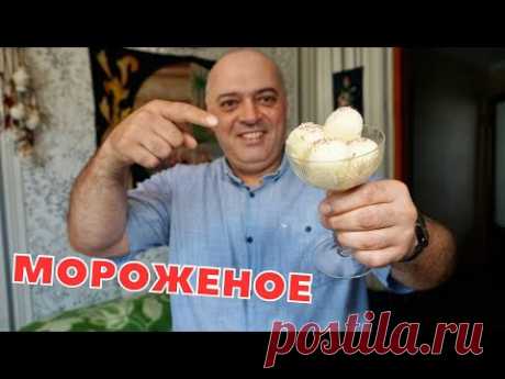 Мороженое ПЛОМБИР из нашего детства. Рецепт