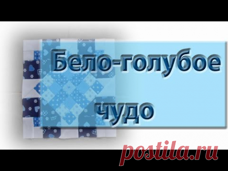 Первый бело-голубой блок для нового проекта!