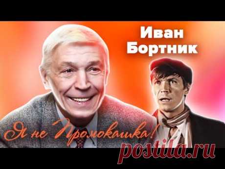 Иван Бортник. Я не Промокашка!