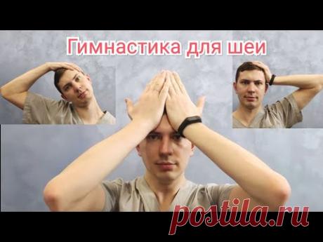 Гимнастика для шеи - ЛФК при шейном остеохондрозе