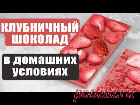 Как сделать клубничный шоколад дома?|Быстро и восхитительно вкусно