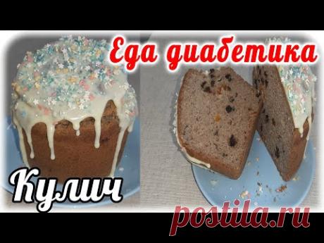 Кулич на пасху для ДИАБЕТИКА 2 типа. Шикарная мука, прекрасный результат. Вкусно жить не запретишь.