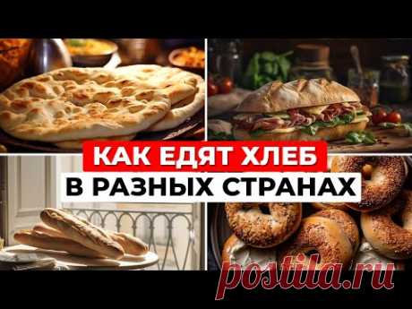 Как пекут и ЕДЯТ ХЛЕБ В РАЗНЫХ СТРАНАХ: от французского багета до американского бейгла