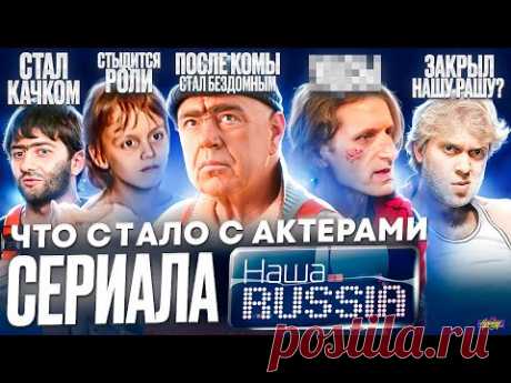 Наша RUSSIA - ЧТО СТАЛО С АКТЕРАМИ / Смерть, бездомный и спасение в Крокусе