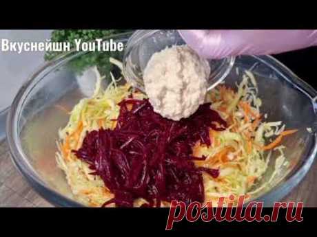 БАБУЛЯ раскрыла СВОЙ рецепт! Теперь это Мой дежурный салат из КАПУСТЫ со СВЕКЛОЙ!