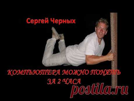 Компьютер за 2 часа. Фрагмент Курса