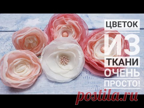Цветок из ткани Очень Просто!! своими руками. Простой способ сделать цветок ❀