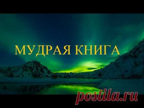 Мудрая книга [Аму Мом]