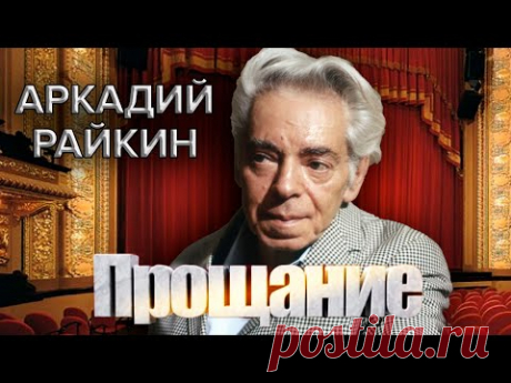 Аркадий Райкин. Прощание @centralnoetelevidenie